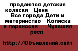 продаются детские коляски › Цена ­ 10 000 - Все города Дети и материнство » Коляски и переноски   . Чувашия респ.